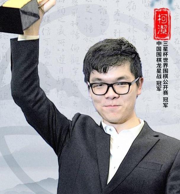 柯洁被清华免试登科