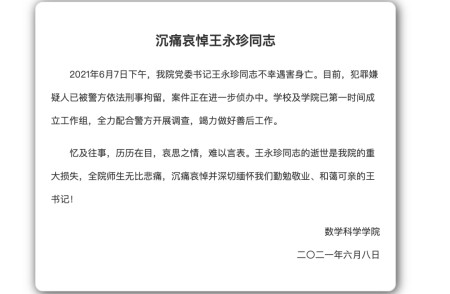 王永珍遇害身亡