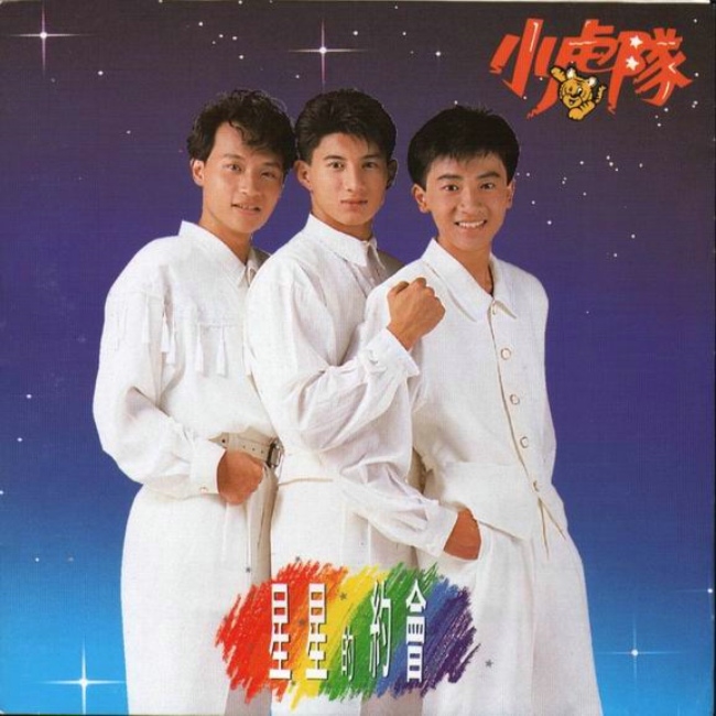 小虎队