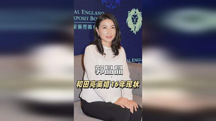 郭晶晶仳离 郭晶晶仳离