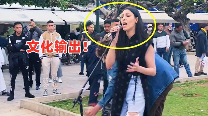 老外听中国歌