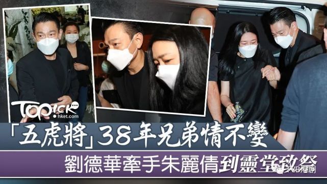 刘德华伉俪送别梁洁华 刘德华伉俪送别梁洁华歌词 刘德华伉俪送别梁洁华 刘德华伉俪送别梁洁华歌词