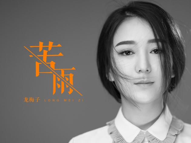 龙梅子专辑 龙梅子专辑免费下载我会相信自己 龙梅子专辑 龙梅子专辑免费下载我会相信自己