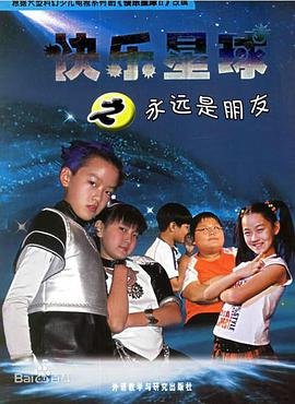 快乐星球1演员表 快乐星球1演员表东方老师 