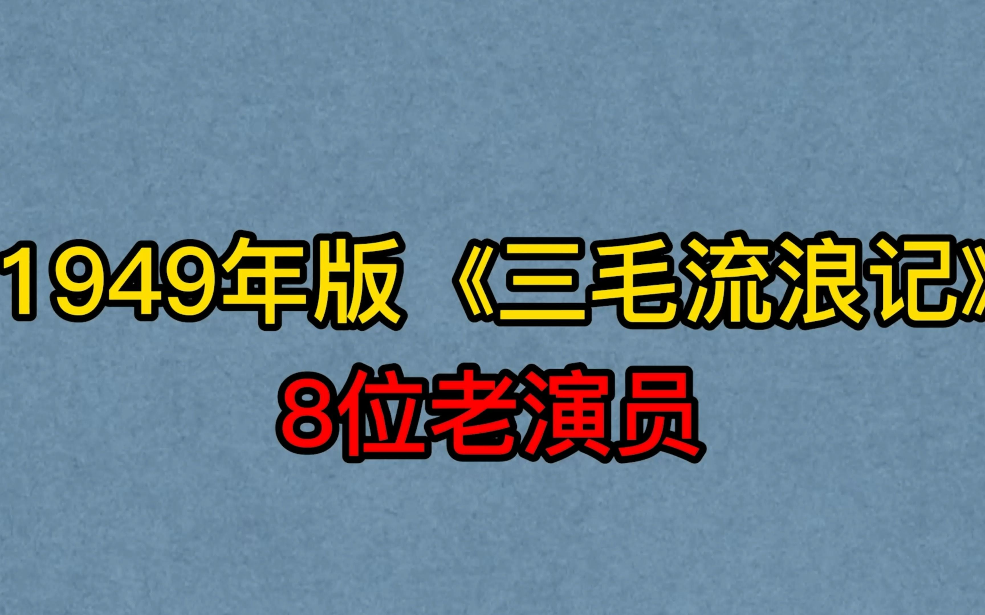 三毛漂泊记演员 三毛漂泊记演员是谁 三毛漂泊记演员 三毛漂泊记演员是谁