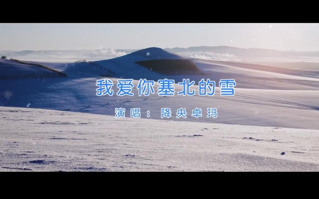 我爱你塞北的雪原唱 我爱你塞北的雪原唱简谱