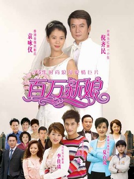 百万新娘第二部演员表 百万新娘第二部电视剧全集 