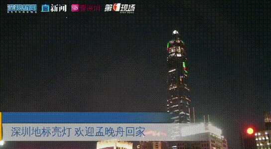 深圳亮地标迎孟晚舟 今天深圳特区报孟晚舟新闻