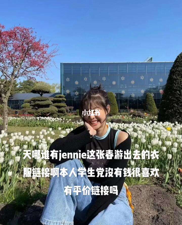 jennie春游照 jennie春游头像 jennie春游照 jennie春游头像