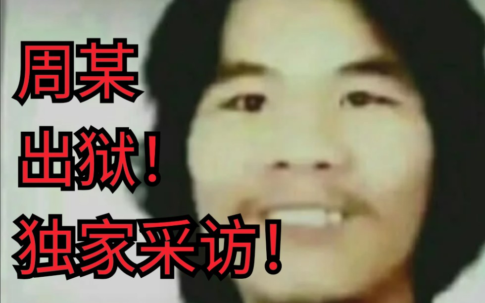 周某出狱 周某明天出狱 周某出狱 周某明天出狱