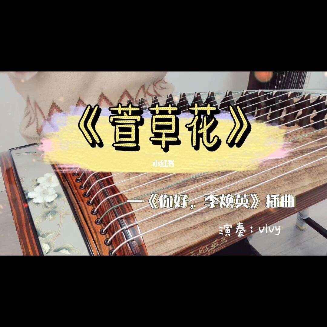你好李焕英插曲 你好李焕英插曲萱草花 