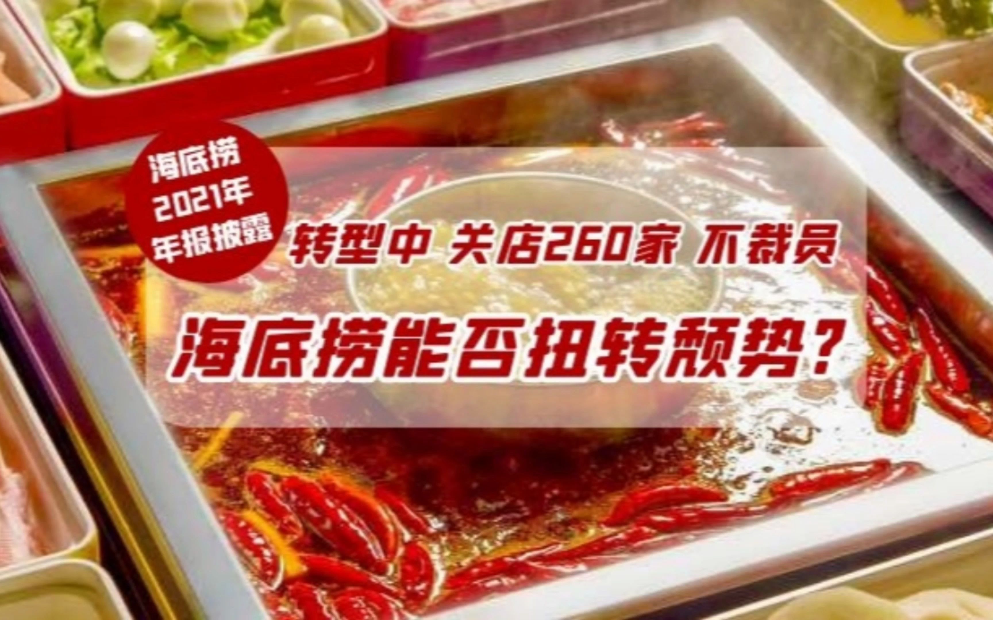 海底捞2021年关停300余家店 海底捞停业15天吃亏11亿元,餐饮业还能撑多久 海底捞2021年关停300余家店 海底捞停业15天吃亏11亿元,餐饮业还能撑多久