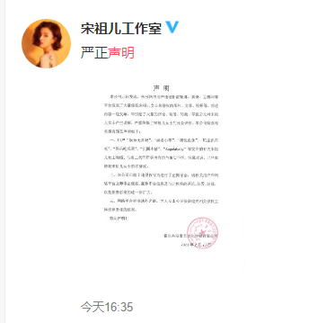 包含宋祖儿工作室声明的词条