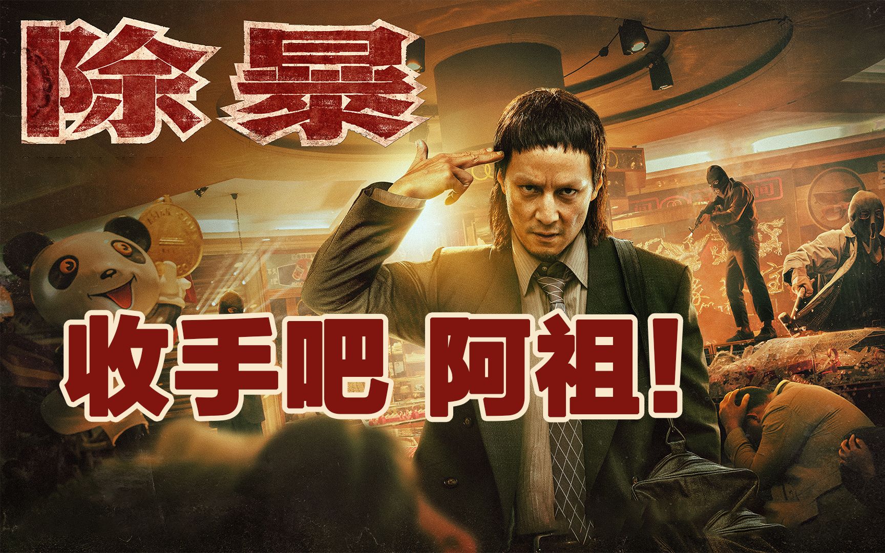 除暴原型 除暴原型是谁 