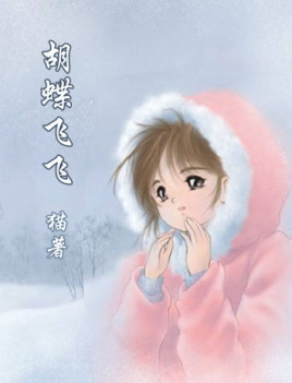 蝴蝶飞飞插曲 蝴蝶飞飞插曲女的唱的 蝴蝶飞飞插曲 蝴蝶飞飞插曲女的唱的