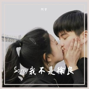 321对不起徐良 321对不起mp3免费下载 321对不起徐良 321对不起mp3免费下载