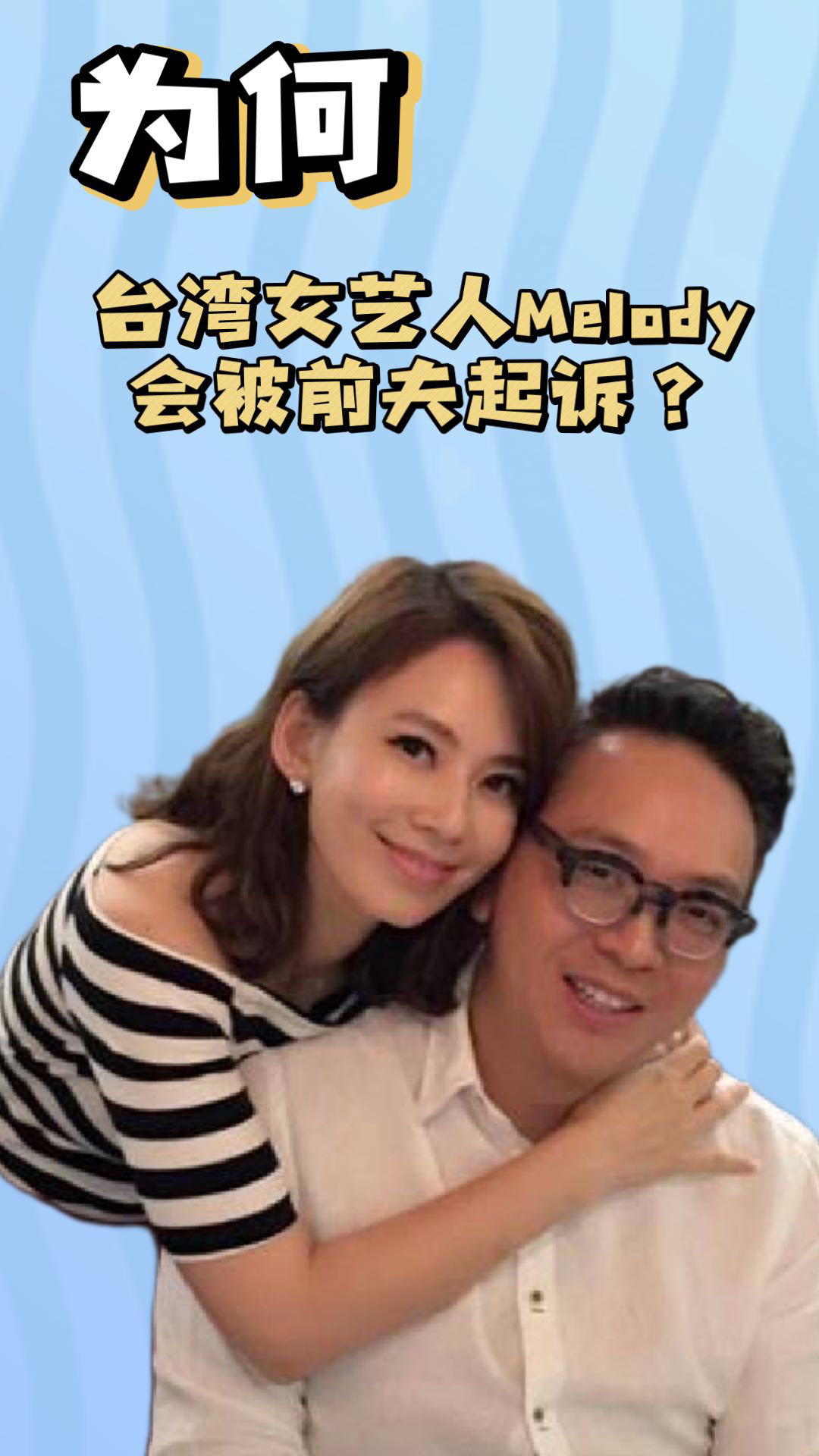 台湾melody 台湾melody被前夫起诉