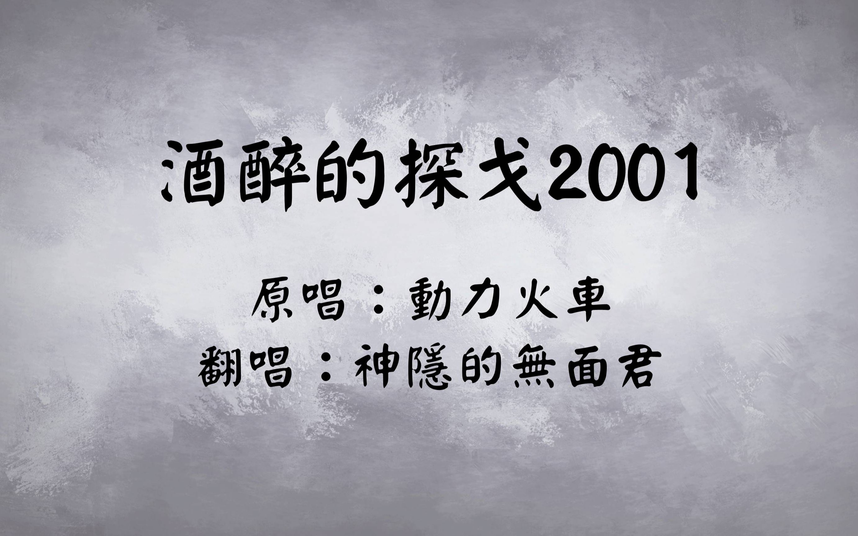 酒醉的探戈2001歌词 动力火车酒醉的探戈2001歌词