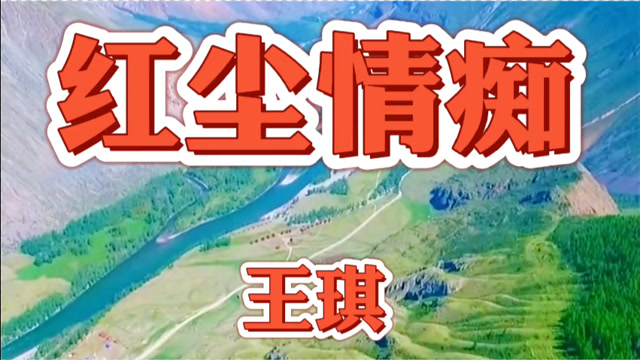 王琪最火的三首歌曲 王琪最火的三首歌曲歌词
