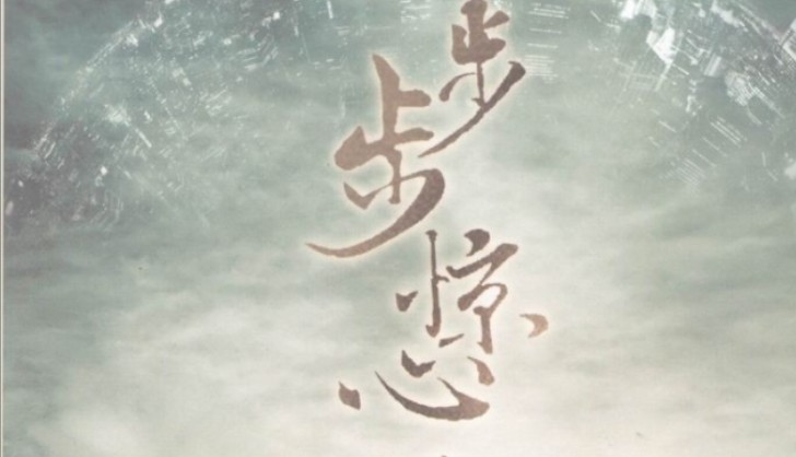 步步惊心全部歌曲 步步惊心里面的歌曲