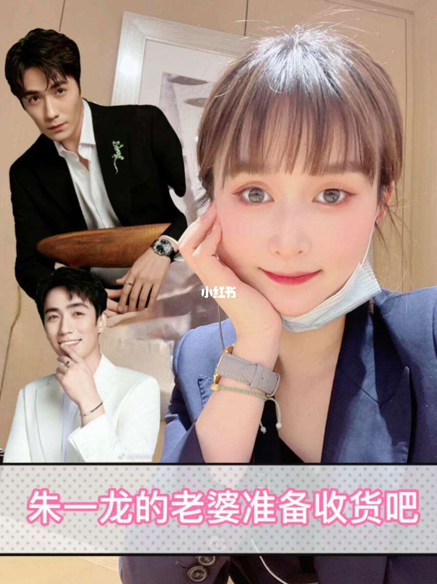 朱一龙的老婆的照片 朱一龙的老婆的照片 合影