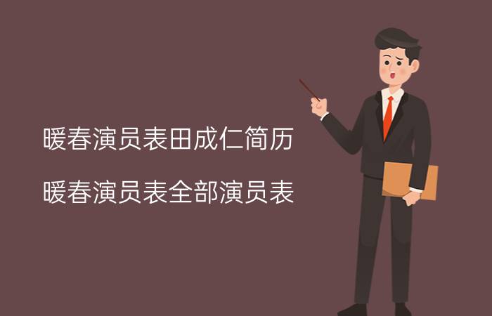 暖春演员表 暖春演员表小花扮演者 