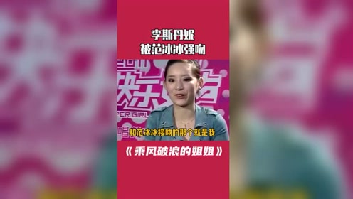 李斯丹妮范冰冰 李斯丹妮公演