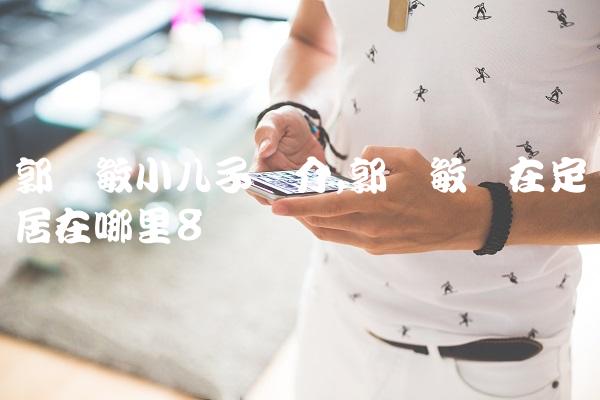 郭凯敏儿子 郭凯敏儿子妻子的长相 郭凯敏儿子 郭凯敏儿子妻子的长相