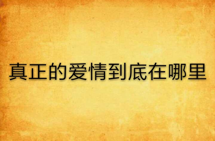 爱情掉在哪里mv 爱情掉在哪里 歌词 