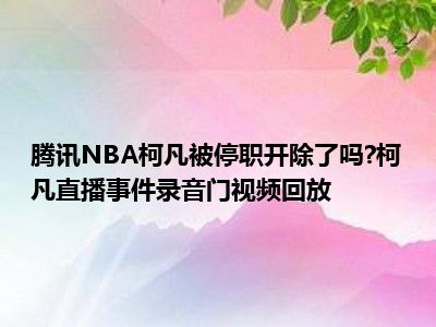 柯凡录音门 柯凡录音门怎么录的