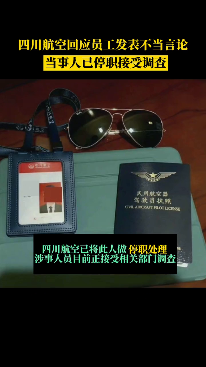 川航回应员工发不妥言论:已停职 四川航空一员工公布不妥言论被停职 川航回应员工发不妥言论:已停职 四川航空一员工公布不妥言论被停职