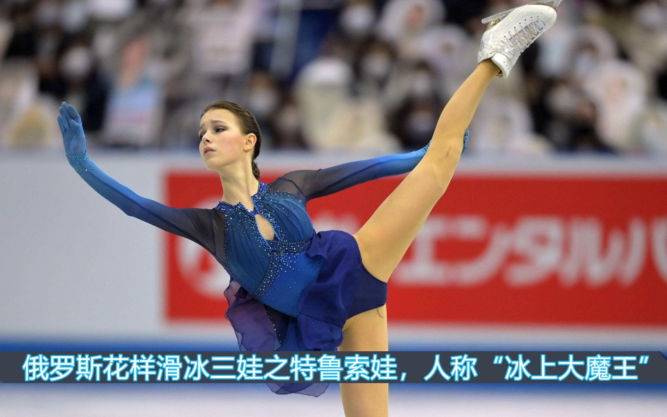 特鲁索娃北京冬奥会赛程 特鲁索娃世锦赛短节目 