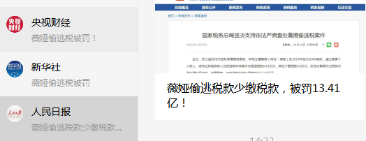 人民日报再评薇娅偷逃税被惩罚 薇娅 人民日报 