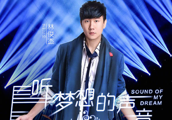 梦想的声音林俊杰歌单 梦想的声音林俊杰歌单这就是爱