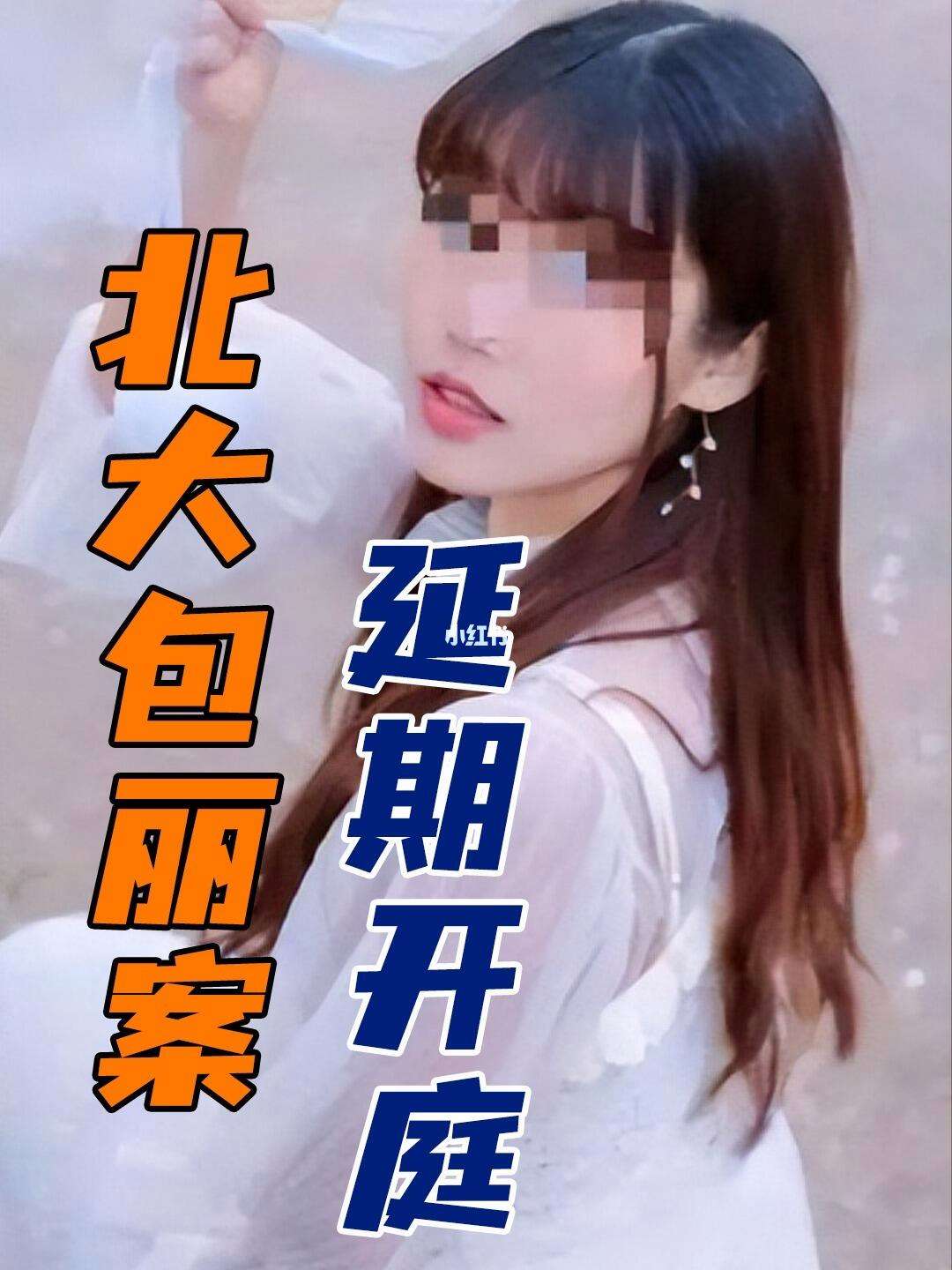 北大包丽糊口照片 北大包丽生前照片 