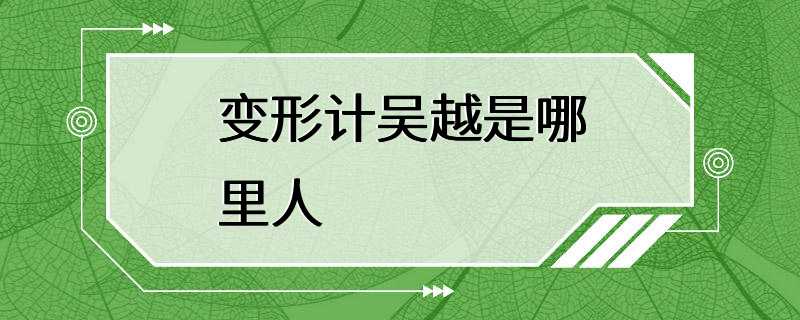 变形计高朋 变形计参与过的人名单 变形计高朋 变形计参与过的人名单