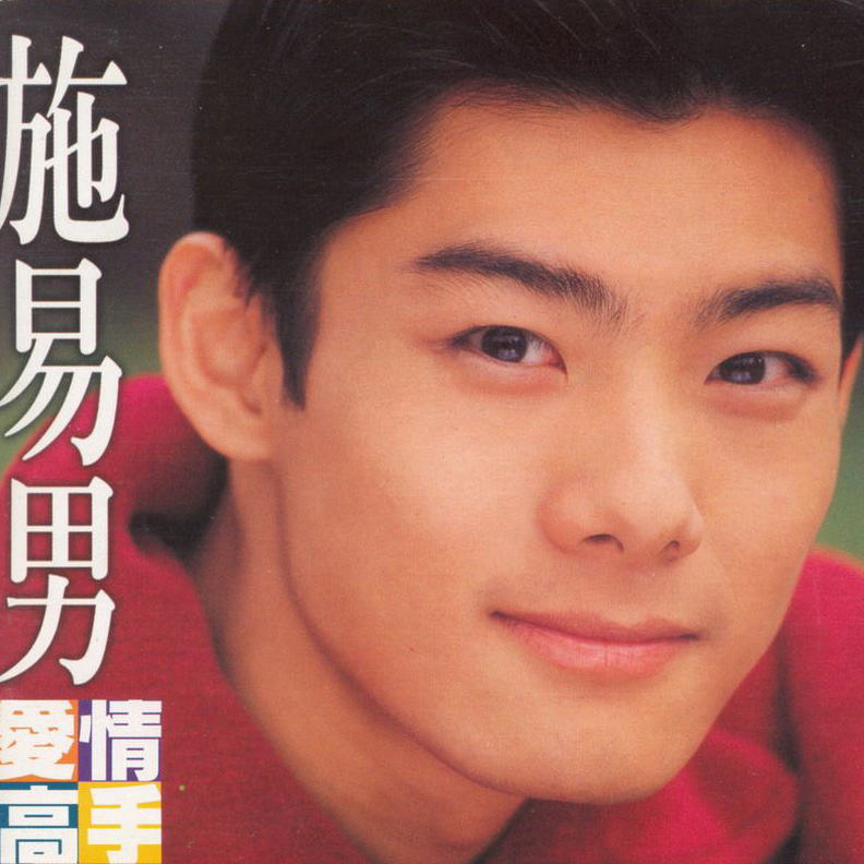 林心如施易男 林心如 剧 林心如施易男 林心如 剧
