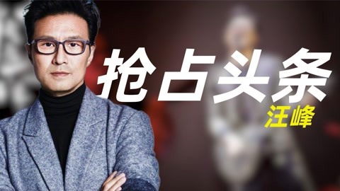 汪峰27次打击头条失败 汪峰冲刺头条 