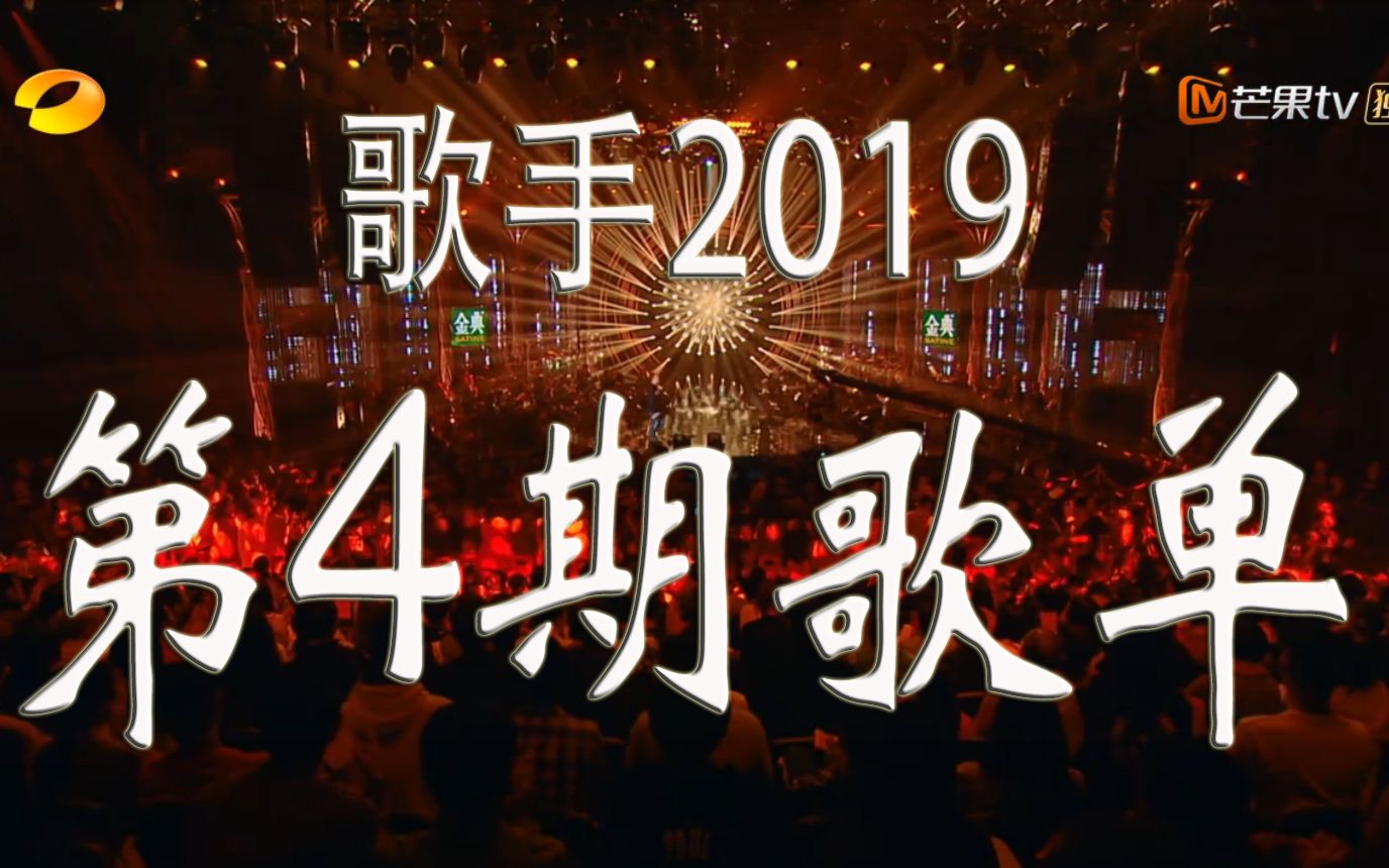 歌手2019第四期 歌手2019第四期知乎 歌手2019第四期 歌手2019第四期知乎