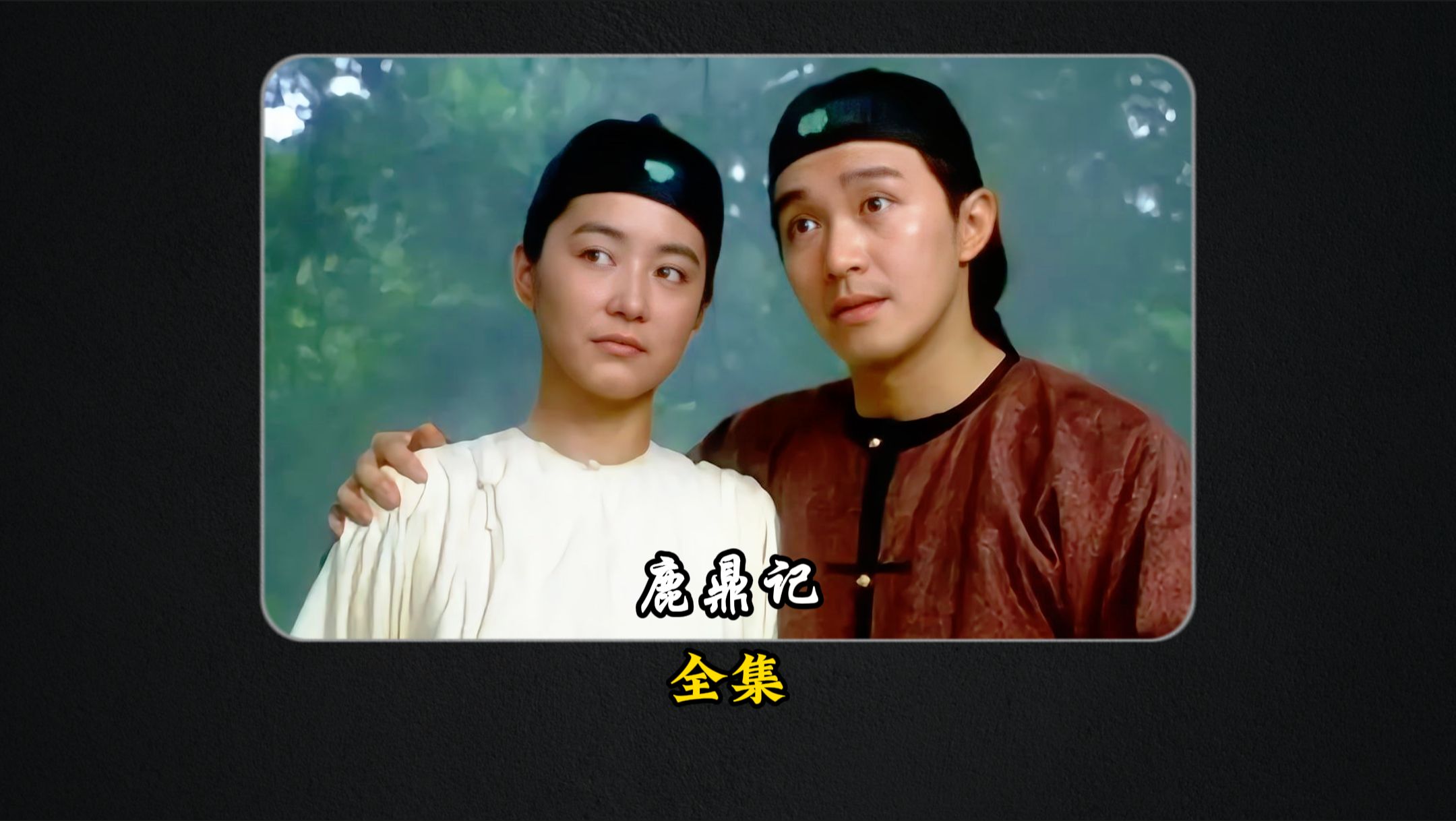 周星驰鹿鼎记演员 周星驰鹿鼎记演员表师太是谁演的 周星驰鹿鼎记演员 周星驰鹿鼎记演员表师太是谁演的