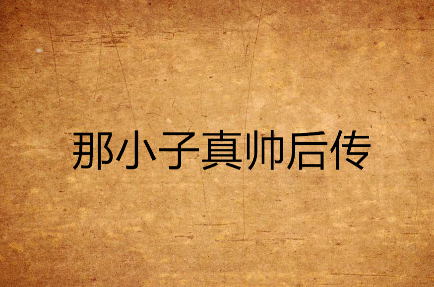 那小子真帅主题曲 那小子真帅主题曲 洞箫版 那小子真帅主题曲 那小子真帅主题曲 洞箫版