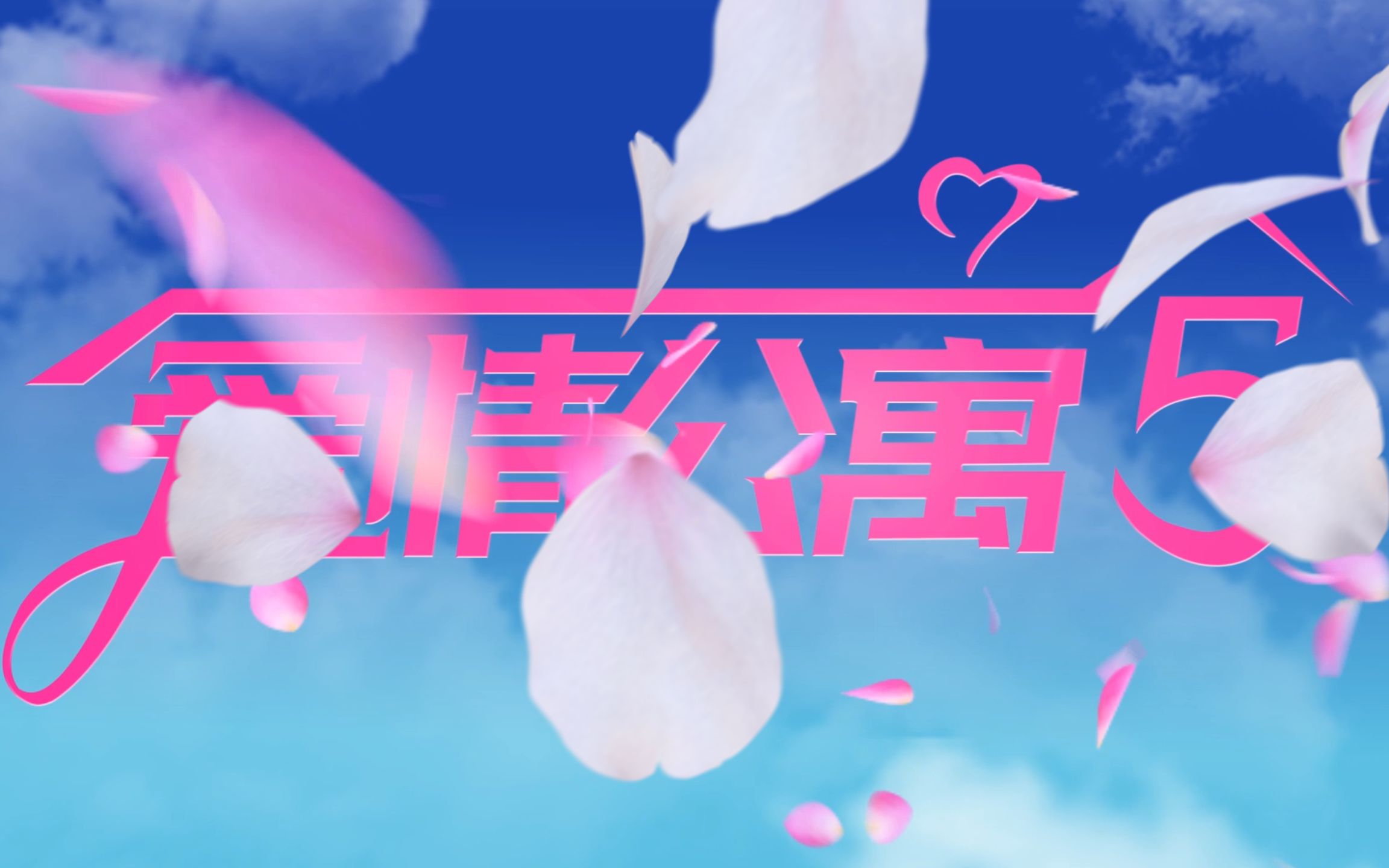 爱情公寓3片头曲 爱情公寓3片头曲歌名