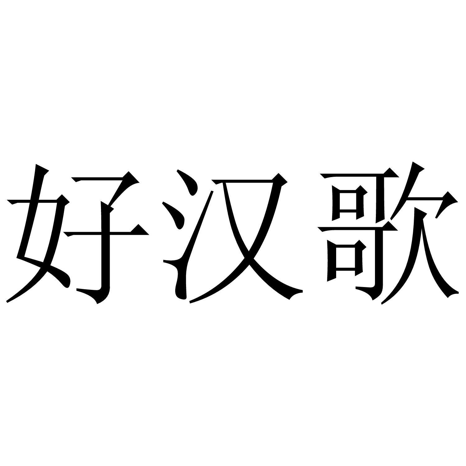 豪杰歌百科 豪杰歌高清mv 豪杰歌百科 豪杰歌高清mv