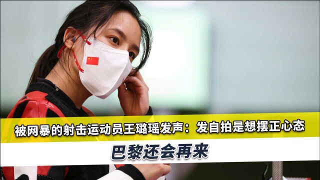 王璐瑶遭网暴后发声 王璐瑶拥有自拍自由,她无需向任何人报歉 王璐瑶遭网暴后发声 王璐瑶拥有自拍自由,她无需向任何人报歉