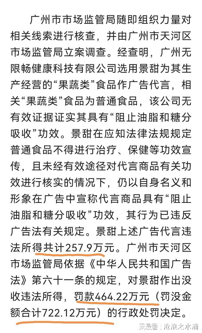 景甜违法代言广告被罚 景甜违法代言广告被罚了吗