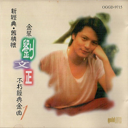 刘文正歌曲 刘文正演唱的歌曲 刘文正歌曲 刘文正演唱的歌曲