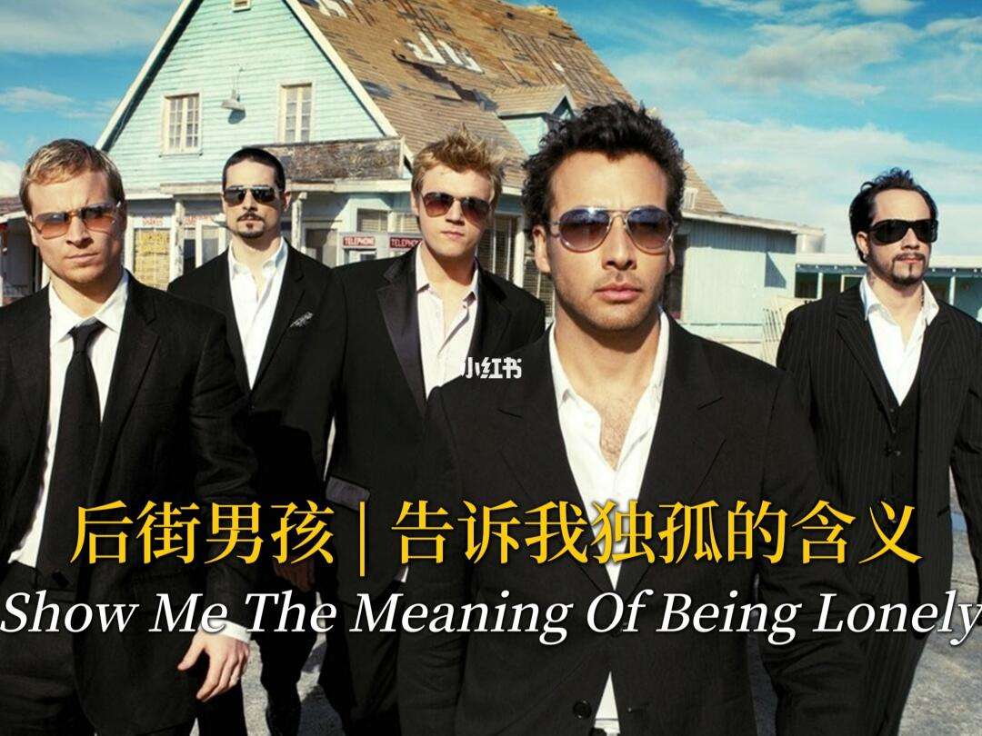 后街男孩好听的歌 后街男孩好听的歌保举 后街男孩好听的歌 后街男孩好听的歌保举