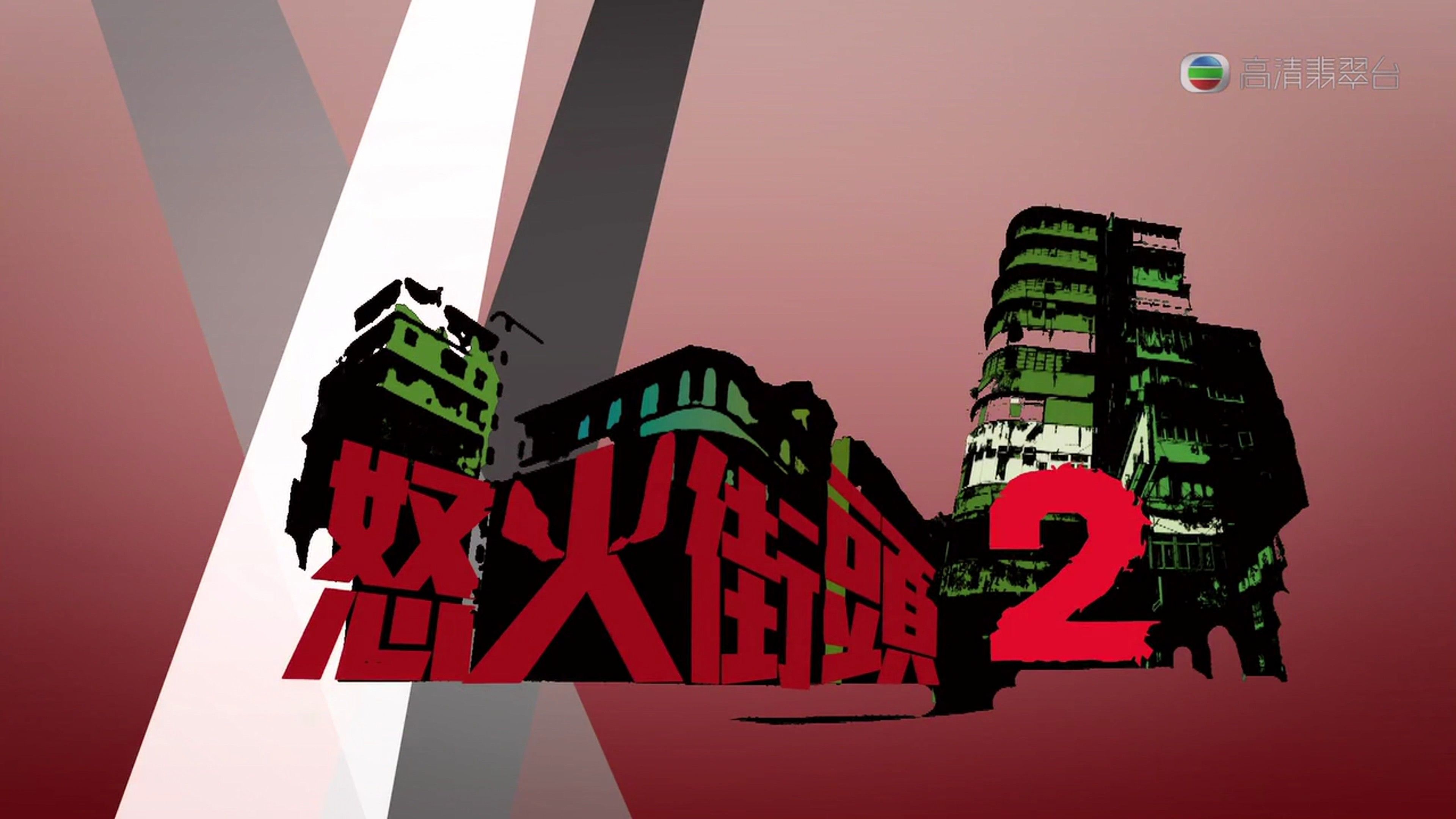 怒火陌头2演员表 怒火陌头2脚色引见 怒火陌头2演员表 怒火陌头2脚色引见