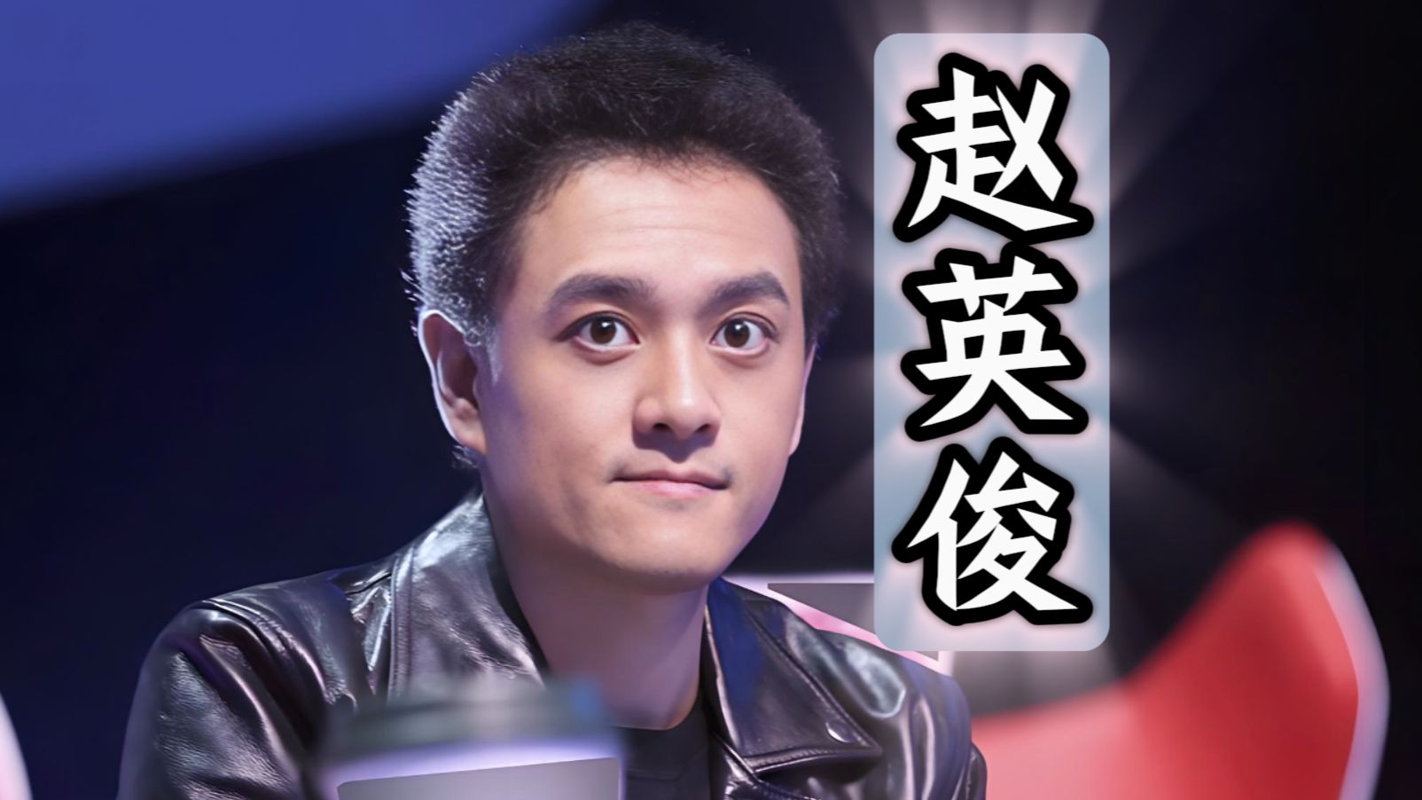 赵英俊雪村 赵英俊雪村秃顶强图片 
