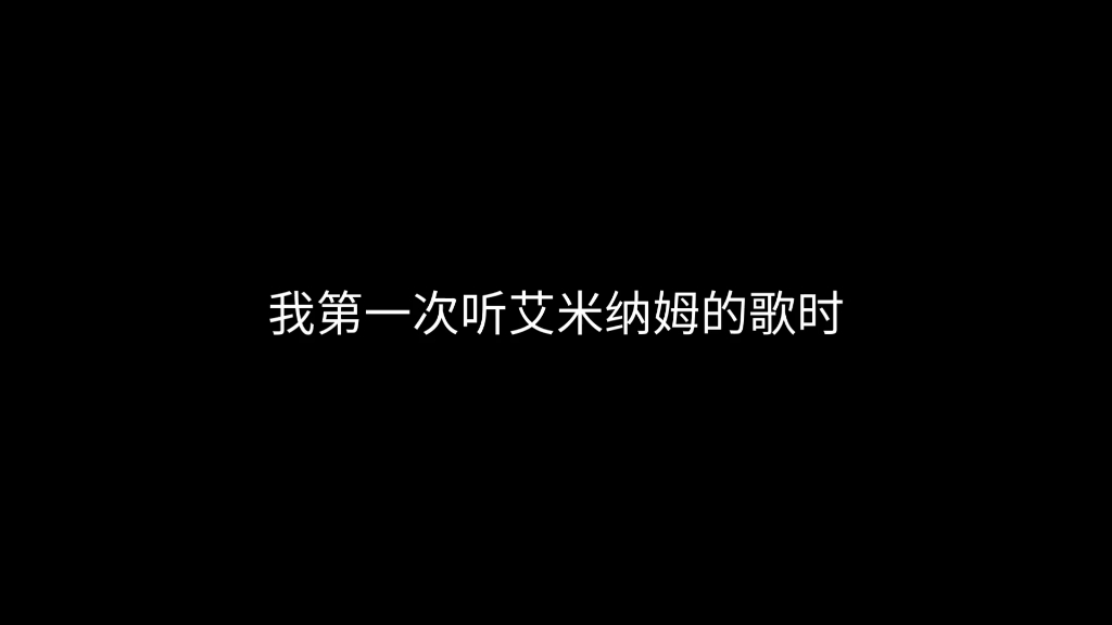 艾米纳姆好听的歌 艾米纳姆好听的歌曲 
